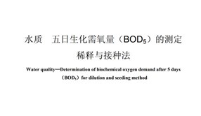 生化需氧量（BOD）的定義及測定原理