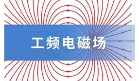【科普】什么是工頻電磁場(chǎng)？